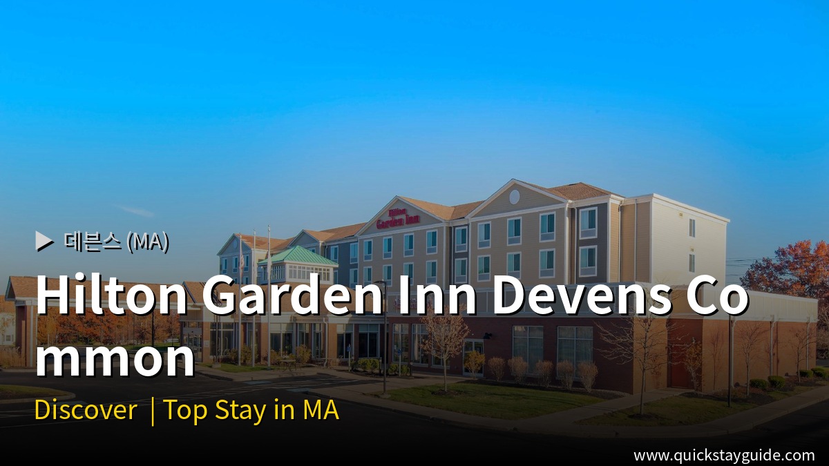 Hilton Garden Inn Devens Common — 데븐스 (MA) hotel — 데븐스 (MA) hotel